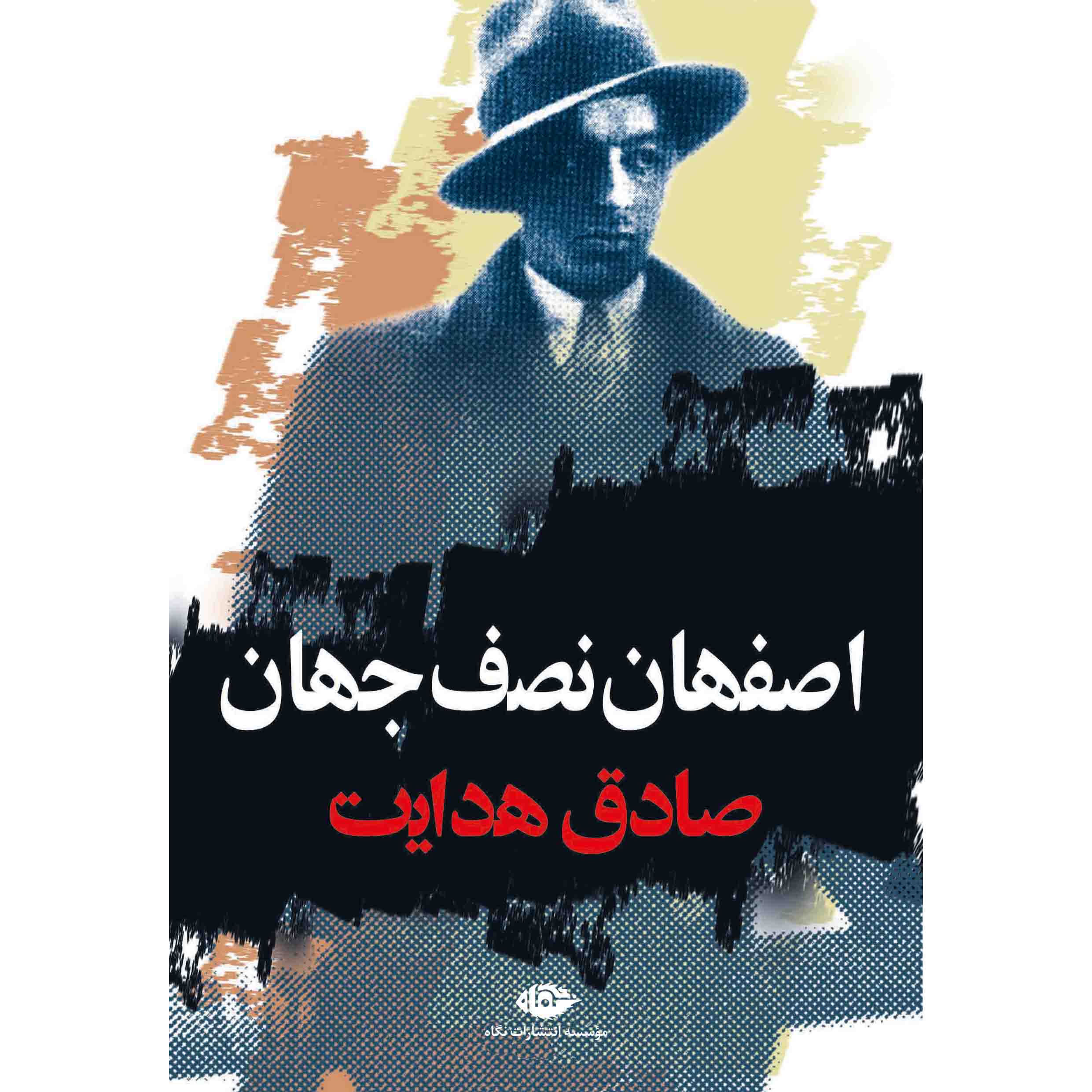 کتاب اصفهان نصف جهان اثر: صادق هدایت