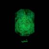 رزین جاکلیدی اسلامی – خط نورانی آیات الکرسی