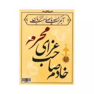 کارت محرم اسلامی دو رو (10 عدد)