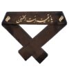 سربندهای شیعه اسلامی برای مسلمانان شیعه – رقیه بنت حسین (20x)