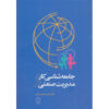 کتاب جامعه‌شناسی کار و مدیریت صنعتی اثر: عباس محمدی
