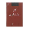 کتاب کار روشنفکری اثر بابک احمدی