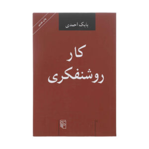کتاب کار روشنفکری اثر بابک احمدی