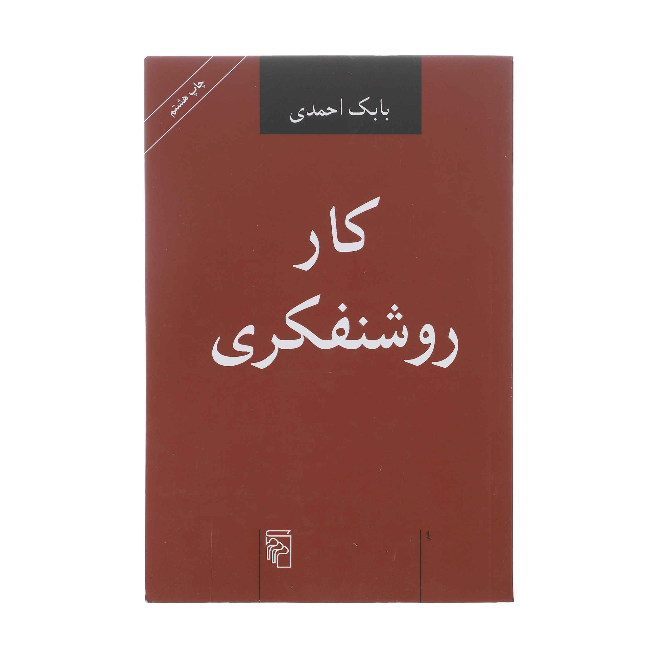 کتاب کار روشنفکری اثر بابک احمدی