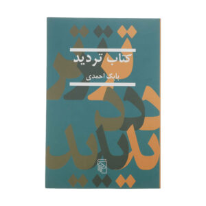 کتاب شرح اثر بابک احمدی