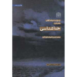 کتاب خداشناسی اثر محمدحسن غدردان