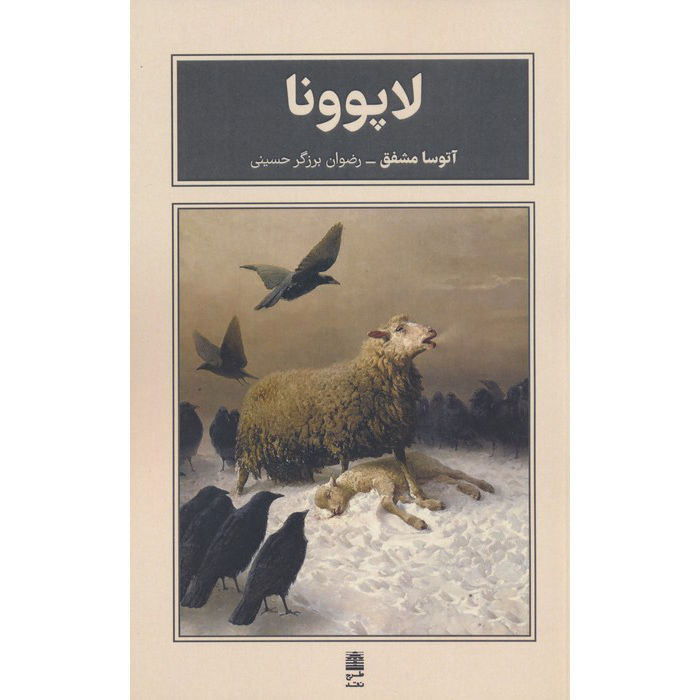 رمان لاپوونا اثر اوتسا مشفق