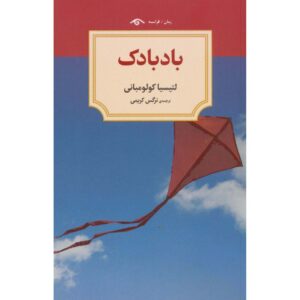 کتاب گوزن پرنده اثر: لتیتیا کلمبانی