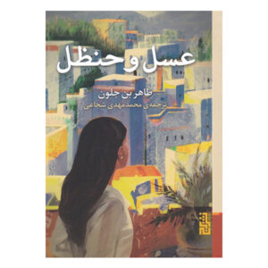 اثر کتاب عسل و تلخی: طاهر بن جلون جیبی