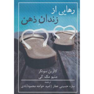 کتاب ذهنت را پشت سر بگذار اثر کاترین سوتکر و متیو مک‌کی