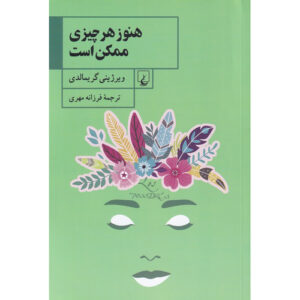 کتاب امکانات اثر ویرجینی گرمالدی
