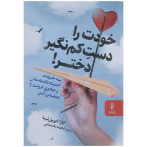 کتاب مثل صاحبخانه رفتار کن اثر: کارا آلویل