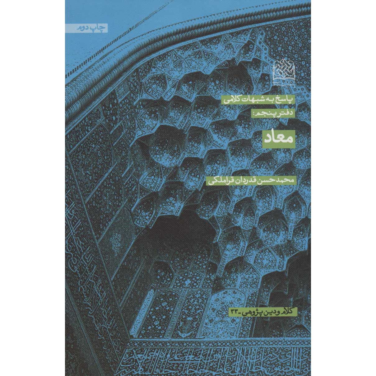 کتاب معاد اثر محمدحسن غدردان