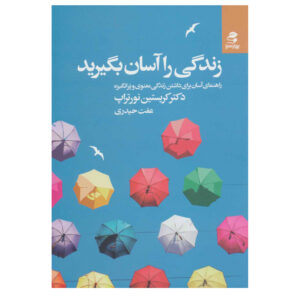 کتاب زندگی را آسان کردن اثر: کریستین نورتروپ