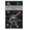 کتاب مناظری از قطعات اثر اورهان پاموک
