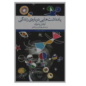 کتاب مناظری از قطعات اثر اورهان پاموک