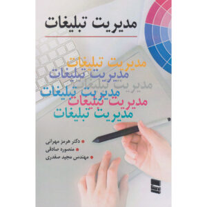 کتاب مدیریت تبلیغات اثر هرمز مهرانی