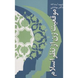 کتاب موقعیت زن از نظر اسلام اثر محمد بهشتی