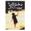کتاب خرد مادر ـ دختر اثر: کریستین نورتروپ