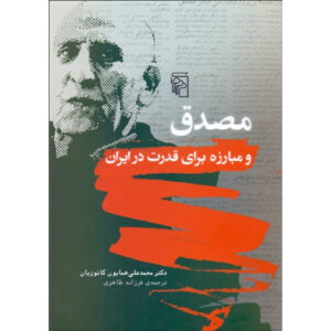 کتاب مصدق و مبارزه برای قدرت در ایران اثر هما کاتوزیان