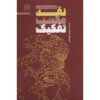 کتاب نقد مکتب تفکیک اثر محمدحسن غدردان
