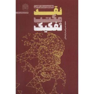 کتاب نقد مکتب تفکیک اثر محمدحسن غدردان