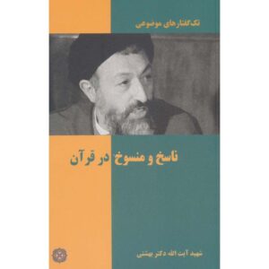 کتاب ناسخ و منسوخ در قرآن اثر محمد بهشتی