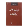 کتاب نوشته‌های پراکنده اثر بابک احمدی