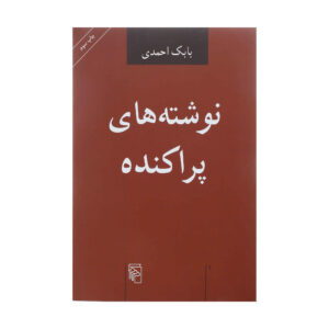 کتاب نوشته‌های پراکنده اثر بابک احمدی
