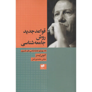 کتاب قواعد نوین روش جامعه‌شناختی اثر: آنتونی گیدنز