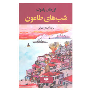 رمان شب‌های طاعون Veba Geceleri اثر اورهان پاموک