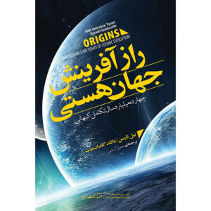 کتاب خاستگاه‌ها اثر نیل دگراس تایسون