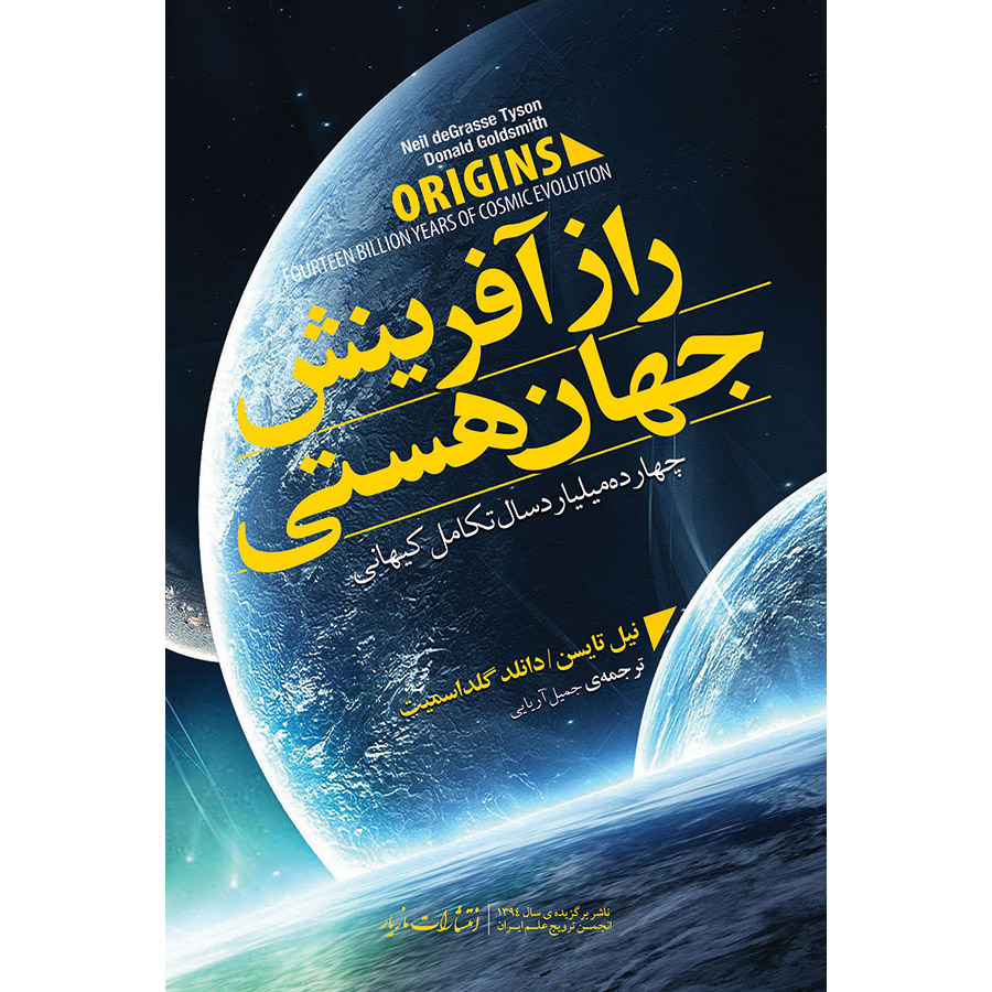 کتاب خاستگاهها اثر نیل دگراس تایسون