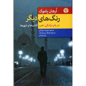 کتاب رنگ‌های دیگر اثر اورهان پاموک