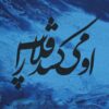 نقاشی اکریلیک خوشنویسی ایرانی روی بوم اثر پیناز رضایی