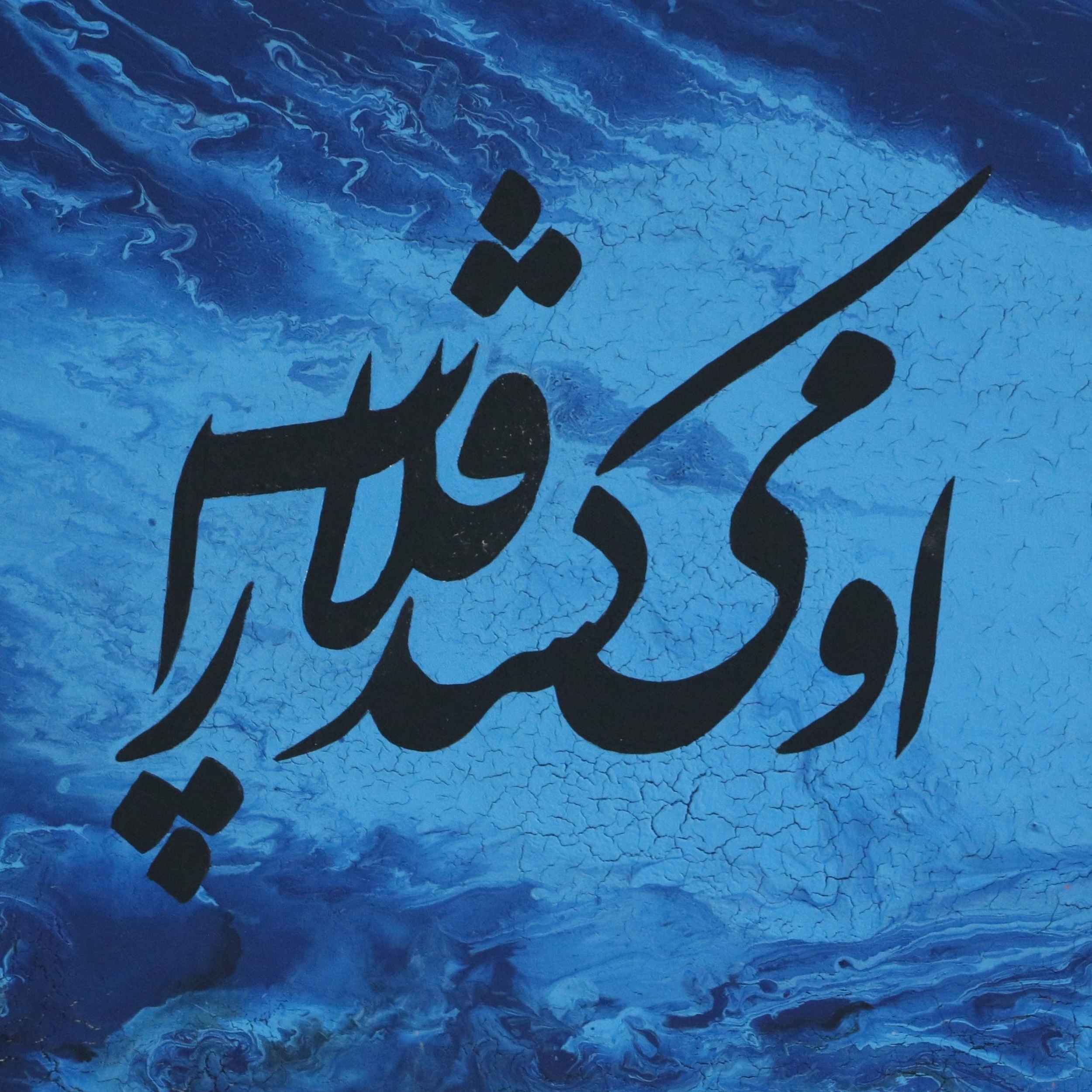 نقاشی اکریلیک خوشنویسی ایرانی روی بوم اثر پیناز رضایی