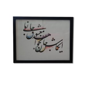 آبرنگ و مرکب روی کاغذ – نقاشی هنری خوشنویسی ایرانی