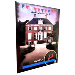 بازی رومیزی معمایی کلاسیک قتل در عمارت (فارسی)
