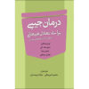 کتاب جی درمان بی تاثیری اثر متیو مک‌کی