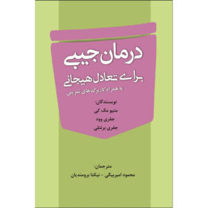 کتاب جی درمان بی تاثیری اثر متیو مک‌کی