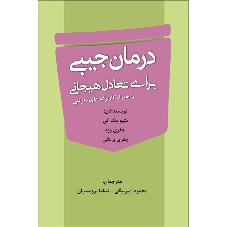 کتاب جی درمان بی تاثیری اثر متیو مککی