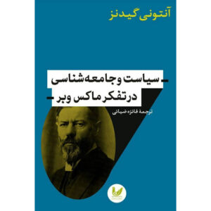 کتاب سیاست و جامعه‌شناسی در اندیشه ماکس وبر اثر آنتونی گیدنز