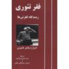 کتاب فقر نظریه اثر ای. پی. تامپسون (فارسی)