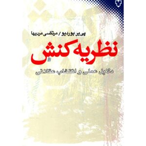 کتاب عقل عملی: درباره نظریه کنش اثر پییر بردیو
