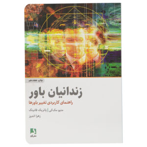 کتاب زندانیان باور اثر: متیو مک‌کی و پاتریک فنینگ