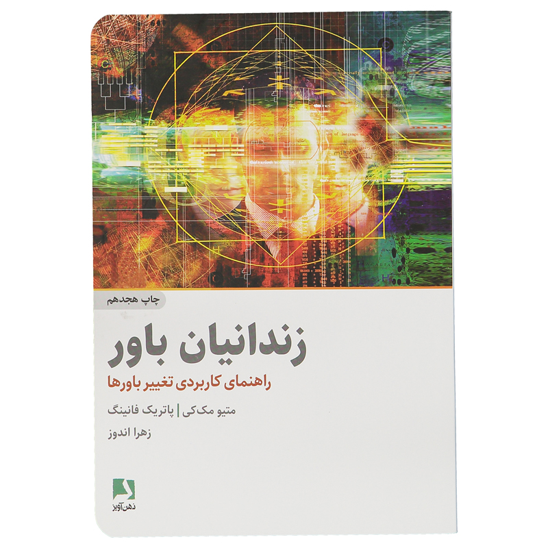 کتاب زندانیان باور اثر: متیو مککی و پاتریک فنینگ