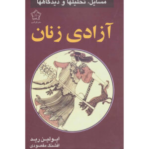 کتاب مسائل رهایی زنان اثر: اولین رید