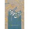 کتاب قرآن و علم کلام اثر محمدحسن غدردان