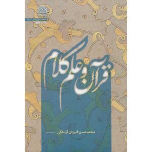 کتاب قرآن و علم کلام اثر محمدحسن غدردان