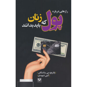 کتاب پاسخ‌های مالی واقعی برای هر زن اثر پاتریس سی. واشنگتن (ترجمه فارسی)